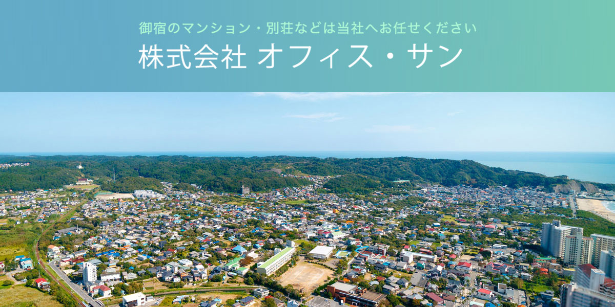 株式会社オフィス・サンの写真(千葉県御宿町)